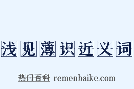 浅见薄识近义词是什么意思的图片
